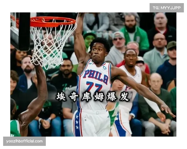 联盟头名诞生，马克西和埃奇库姆同时出场时费城百回合得分创新高